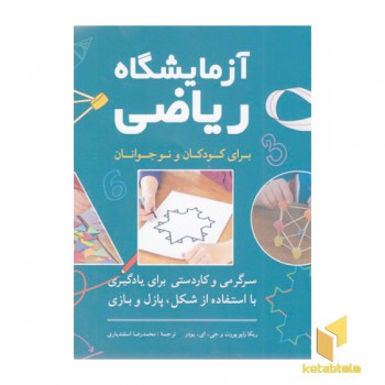 آزمایشگاه ریاضی-برای کودکان و نوجوانان