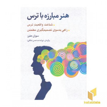 هنر مبارزه با ترس