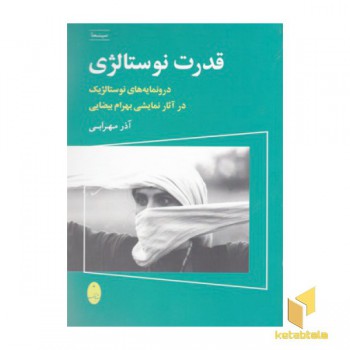 قدرت نوستالژی
