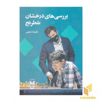 بررسی های درخشان شطرنج