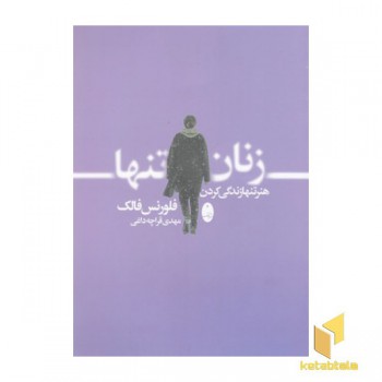 زنان تنها،هنر تنها زندگی کردن