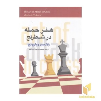 هنر حمله در شطرنج
