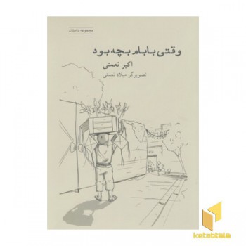 وقتی بابام بچه بود
