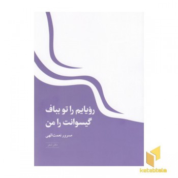 رویایم را تو بباف گیسوانت را من