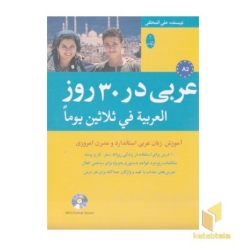 عربی در 30 روز