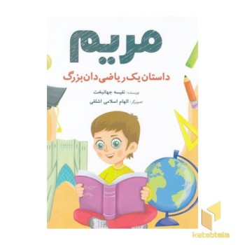 مریم داستان یک ریاضی دان بزرگ