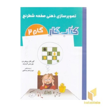 تصویر سازی ذهنی صفحه شطرنج-کتاب کار گام 2