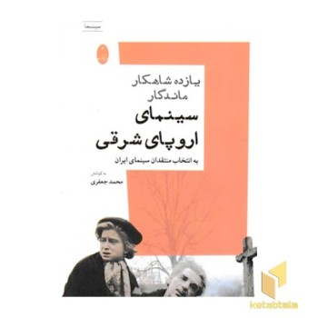 یازده شاهکار ماندگار سینمای اروپای شرقی