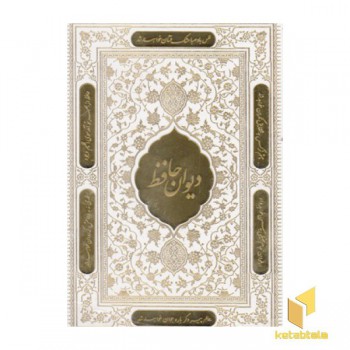 دیوان حافظ
