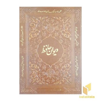 دیوان حافظ