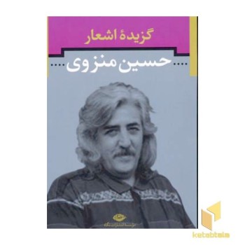 گزیده اشعار حسین منزوی