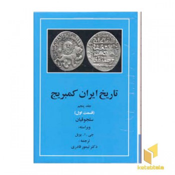 تاریخ ایران کمبریج(ج5)(ق اول)سلجوقیان