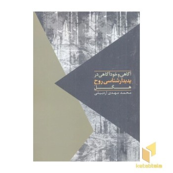 مواجهات-آگاهی و خود آگاهی در پدیدار شناسی روح هگل