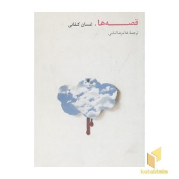 قصه ها-غسان کنفانی