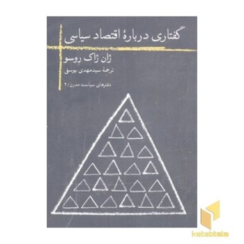 گفتاری درباره اقتصاد سیاسی