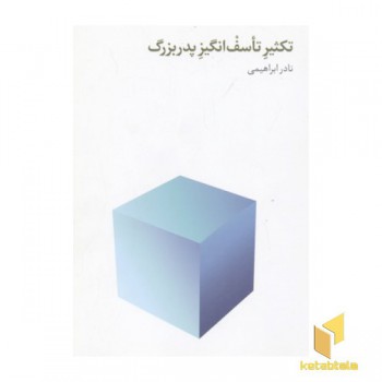 تکثیر تاسف انگیز پدربزرگ