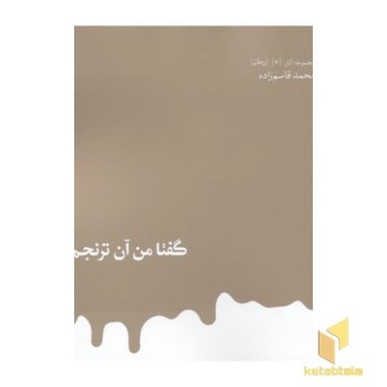گفتا من ان ترنجم