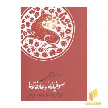 صوفیانه ها وعارفانه ها