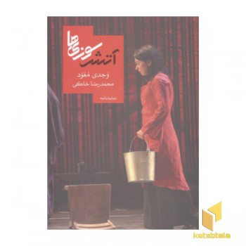 آتش سوزی ها