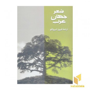 شعر جهان عرب