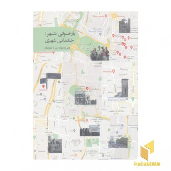بازخوانی شهر:حکمرانی شهری