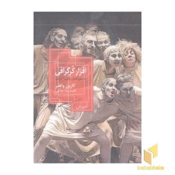 افزار کرگرافی