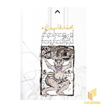 این پرده را دیگر نخوانده بودم