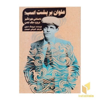 ملوان بر پشت اسب