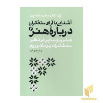 آشنایی با آرای متفکران درباره هنر جلد 2