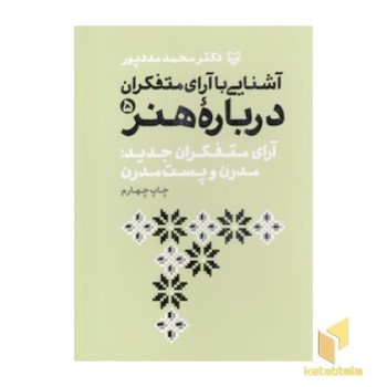 آشنایی با آرای متفکران درباره هنر جلد 5