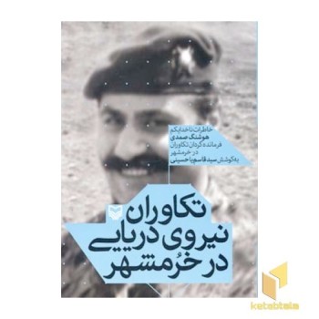 تکاوران نیروی دریایی در خرمشهر(رقعی)سوره مهر