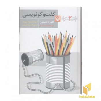 آموزش نویسندگی(2)گفت گو نویسی
