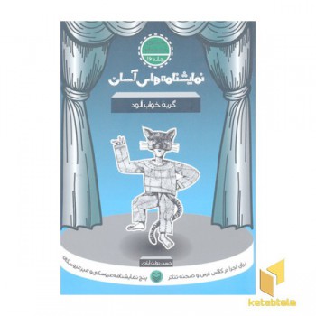 نمایشنامه آسان(16)گربه خواب آلوده