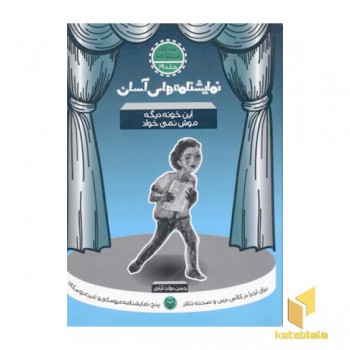 نمایشنامه های آسان (19) این خونه دیگه موش نمی خواد