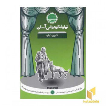 نمایشنامه های آسان (23) آخرین تابلو