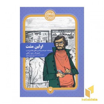 اولین مشت