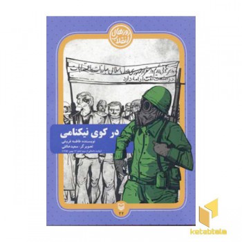 در کوی نیکنامی