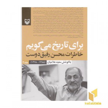 برای تاریخ می گویم(جلد3) (خاطرات رفیق دوست