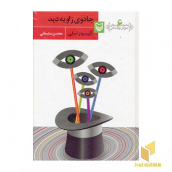 جادوی زاویه دید