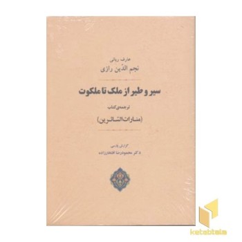 سیر و طیر از ملک تا ملکوت