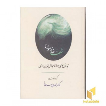 شفاخانه مولاناR(رقعی)جامی