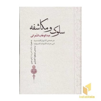 سلوک و مکاشفه