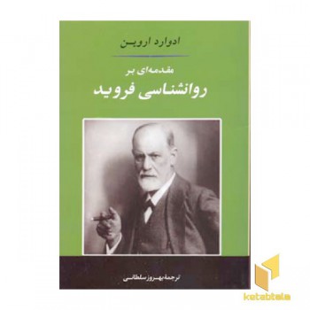 مقدمه ای بر روانشناسی فروید