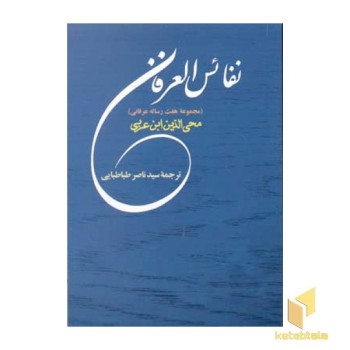 نفائس العرفان