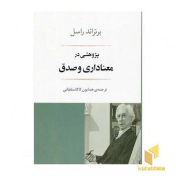 پژوهشی در معناداری و صدق