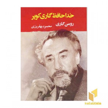 خداحافظ گاری کوپر