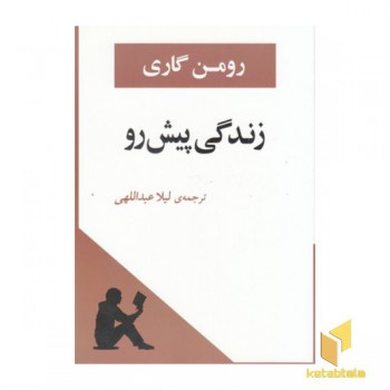 زندگی پیش رو