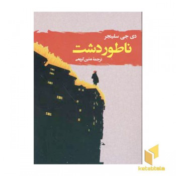 ناطور دشت