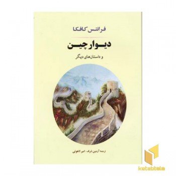 دیوار چین