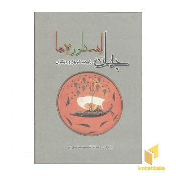 جهان اسطوره ها